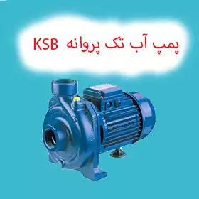 پمپ تک پروانه KSB